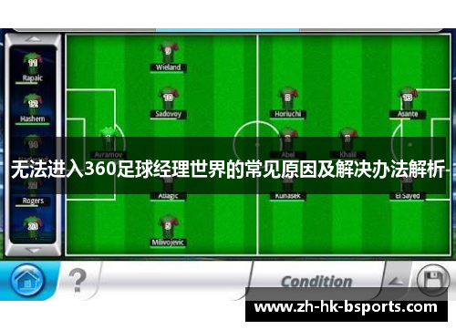 无法进入360足球经理世界的常见原因及解决办法解析