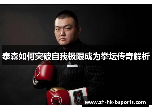 泰森如何突破自我极限成为拳坛传奇解析