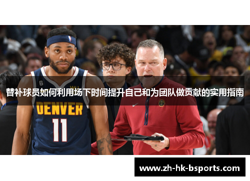 替补球员如何利用场下时间提升自己和为团队做贡献的实用指南