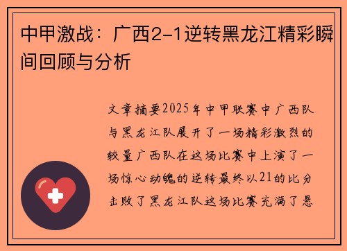 中甲激战：广西2-1逆转黑龙江精彩瞬间回顾与分析