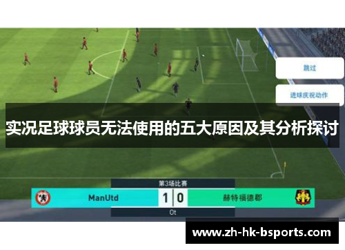 实况足球球员无法使用的五大原因及其分析探讨