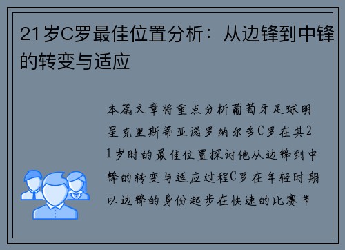 21岁C罗最佳位置分析：从边锋到中锋的转变与适应
