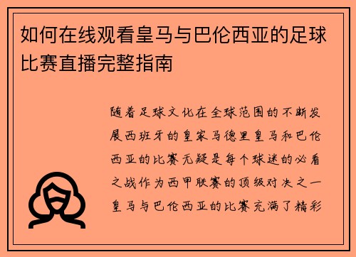 如何在线观看皇马与巴伦西亚的足球比赛直播完整指南