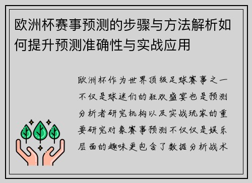 欧洲杯赛事预测的步骤与方法解析如何提升预测准确性与实战应用