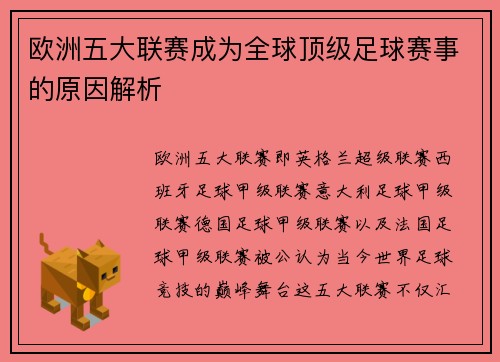欧洲五大联赛成为全球顶级足球赛事的原因解析