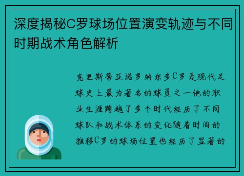 深度揭秘C罗球场位置演变轨迹与不同时期战术角色解析
