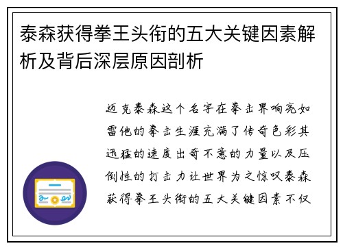 泰森获得拳王头衔的五大关键因素解析及背后深层原因剖析