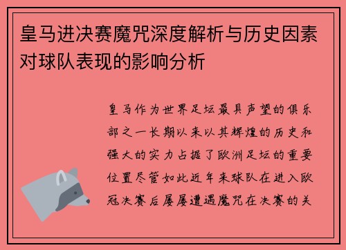 皇马进决赛魔咒深度解析与历史因素对球队表现的影响分析
