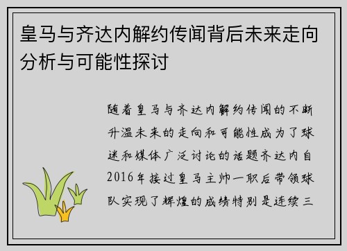 皇马与齐达内解约传闻背后未来走向分析与可能性探讨