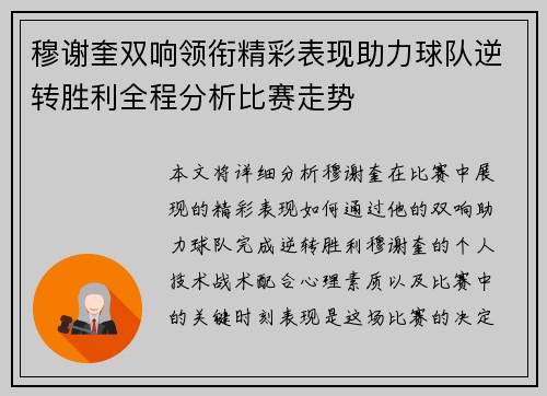 穆谢奎双响领衔精彩表现助力球队逆转胜利全程分析比赛走势