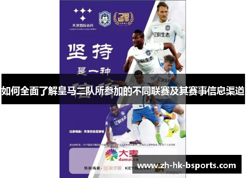 如何全面了解皇马二队所参加的不同联赛及其赛事信息渠道
