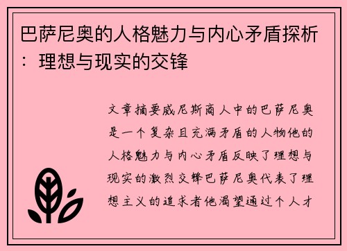 巴萨尼奥的人格魅力与内心矛盾探析：理想与现实的交锋