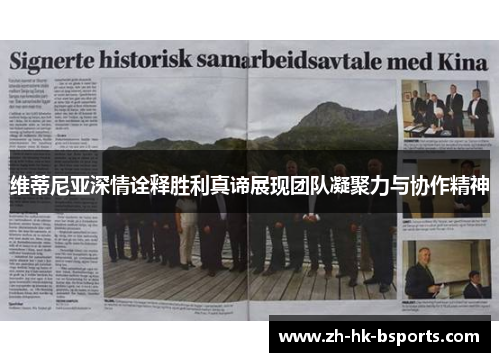 维蒂尼亚深情诠释胜利真谛展现团队凝聚力与协作精神