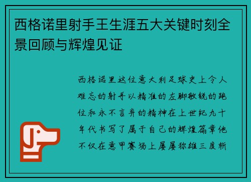 西格诺里射手王生涯五大关键时刻全景回顾与辉煌见证