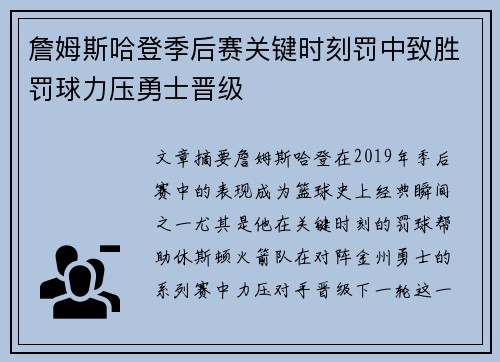 詹姆斯哈登季后赛关键时刻罚中致胜罚球力压勇士晋级