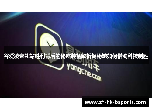 谷爱凌崇礼站胜利背后的秘密装备解析揭秘她如何借助科技制胜