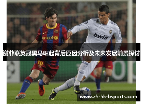 谢菲联英冠黑马崛起背后原因分析及未来发展前景探讨