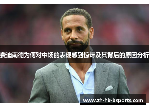 费迪南德为何对中场的表现感到惊讶及其背后的原因分析