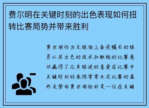 费尔明在关键时刻的出色表现如何扭转比赛局势并带来胜利