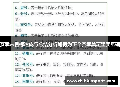 赛季末目标达成与总结分析如何为下个赛季奠定坚实基础