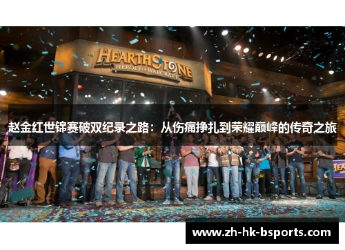 赵金红世锦赛破双纪录之路：从伤痛挣扎到荣耀巅峰的传奇之旅