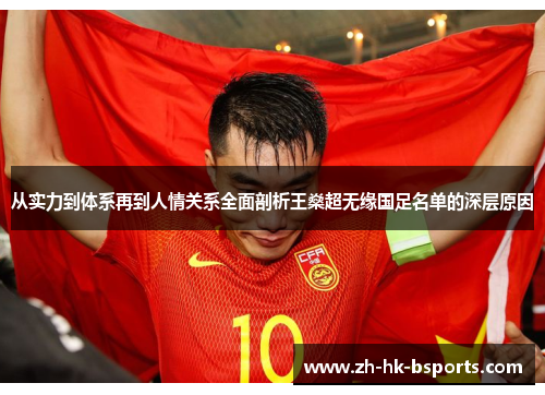 从实力到体系再到人情关系全面剖析王燊超无缘国足名单的深层原因