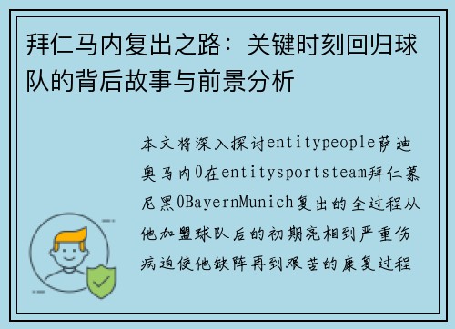 拜仁马内复出之路：关键时刻回归球队的背后故事与前景分析