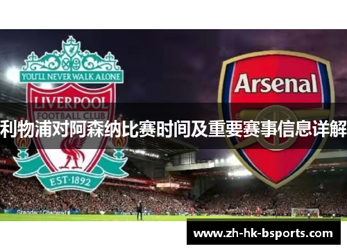 利物浦对阿森纳比赛时间及重要赛事信息详解