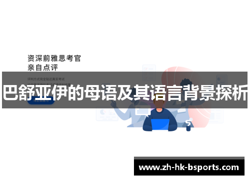 巴舒亚伊的母语及其语言背景探析