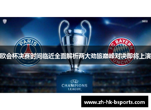 欧会杯决赛时间临近全面解析两大劲旅巅峰对决即将上演