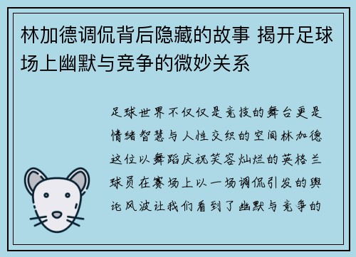 林加德调侃背后隐藏的故事 揭开足球场上幽默与竞争的微妙关系
