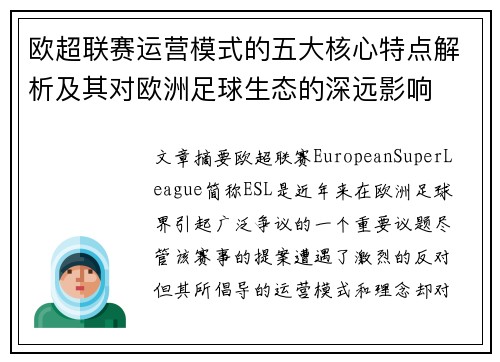 欧超联赛运营模式的五大核心特点解析及其对欧洲足球生态的深远影响