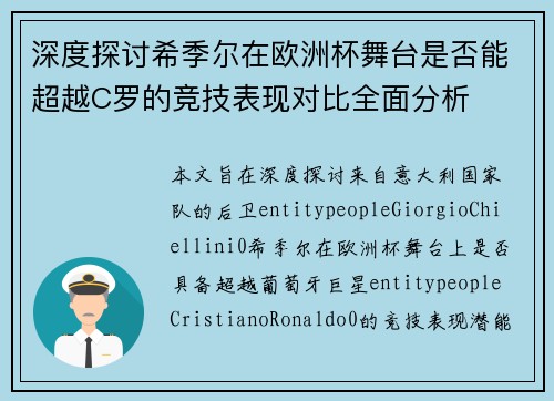 深度探讨希季尔在欧洲杯舞台是否能超越C罗的竞技表现对比全面分析