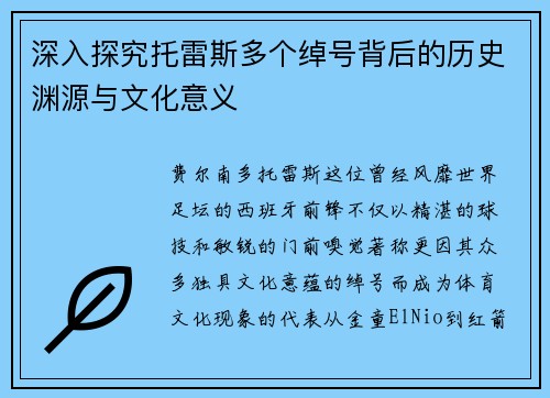 深入探究托雷斯多个绰号背后的历史渊源与文化意义
