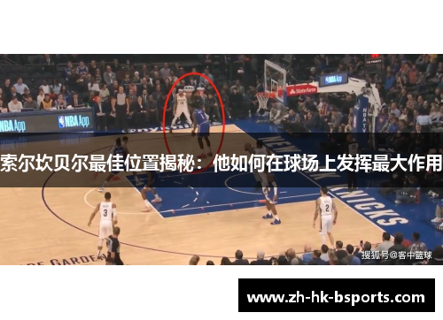 索尔坎贝尔最佳位置揭秘：他如何在球场上发挥最大作用