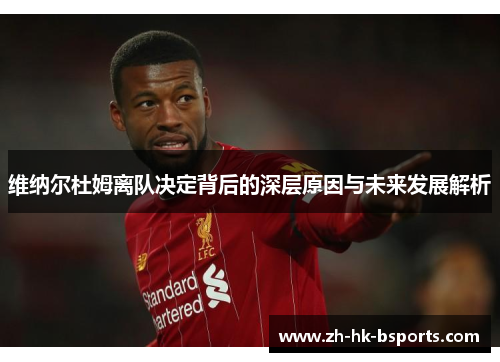 维纳尔杜姆离队决定背后的深层原因与未来发展解析
