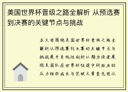 美国世界杯晋级之路全解析 从预选赛到决赛的关键节点与挑战