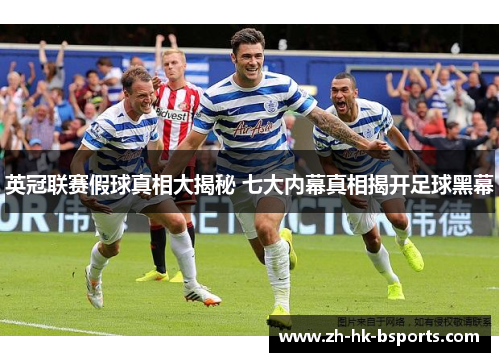 英冠联赛假球真相大揭秘 七大内幕真相揭开足球黑幕