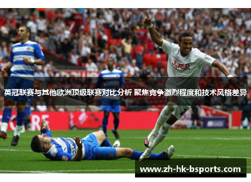 英冠联赛与其他欧洲顶级联赛对比分析 聚焦竞争激烈程度和技术风格差异